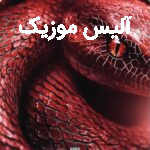 دانلود آهنگ سیا افعی