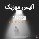دانلود آهنگ دانوش بهشت