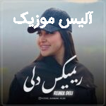 دانلود آهنگ فاطمه رحمانی گفتم تو شیرین منی گفتی تو فرهادی مگر