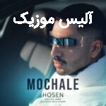 دانلود آهنگ حصن مچاله