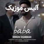 دانلود آهنگ حسین فسنقری بابا