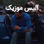 دانلود آهنگ جواد عباسی دلداده