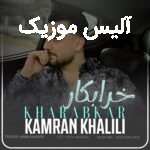 دانلود آهنگ کامران خلیلی خرابکار