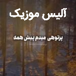 دانلود آهنگ هوش مصنوعی پزتو هی میدم پیش همه