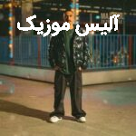 دانلود آهنگ مجهول فری استایل 28