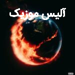 دانلود آهنگ ممزی و کمبلد جهان