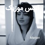 دانلود آهنگ مرجان سیلی قمار