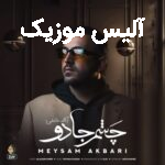 دانلود آهنگ میثم اکبری چشم جادو ورژن جدید