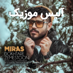 دانلود آهنگ میراث دختر زمستونی