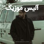 دانلود آهنگ محمد لطفی دل