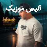 دانلود آهنگ مرتضی اشرفی دﻳﮕﻪ ﻧﻤﻰ ﺷﻪ ﺗﻨﮓ دﻟﻢ ﺑﺮات از ﺗﻪ دﻟﻢ ﻣﻰ ﻛﻨﻢ آرزوی ﺳﻠﺎﻣﺘﻰ