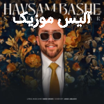 دانلود آهنگ سعید انصار حواسم باشه