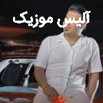 دانلود آهنگ سجاد معماری ار نبینمش خرابم نبینه مونه خرابه
