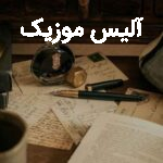 دانلود آهنگ شرقی باهم