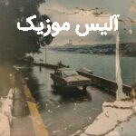 دانلود آهنگ تان تاشچی یوک باشکا حایالم