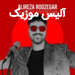 دانلود آهنگ علیرضا روزگار خاتون