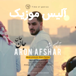 دانلود آهنگ آرون افشار جان جان