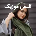 دانلود آهنگ فاطمه مهلبان خداحافظ