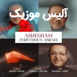 دانلود آهنگ فریدون آسرایی عاشقم دانلود آهنگ فریدون آسرایی عاشقم