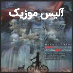 دانلود آهنگ رضا یزدانی پونزده سالگی