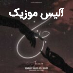 دانلود ریمیکس رپ شایع و مسلک و ناجی و پوری و علی سورنا و سینا مافی جانان