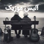 دانلود آهنگ شروین حاجی پور تا کی