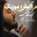 دانلود آهنگ امیرحسین افتخاری مرا بخوان