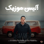 دانلود آهنگ حمید اصغری وا بده مشتی