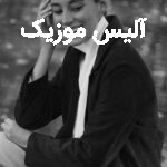 دانلود آهنگ روژا نچو زندگیم دی خواهش