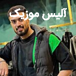 دانلود آهنگ علی رستمیان بی چشم و رو چه ارزونه قیمتت همینه لیاقتت