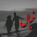 دانلود آهنگ مرداب خیال