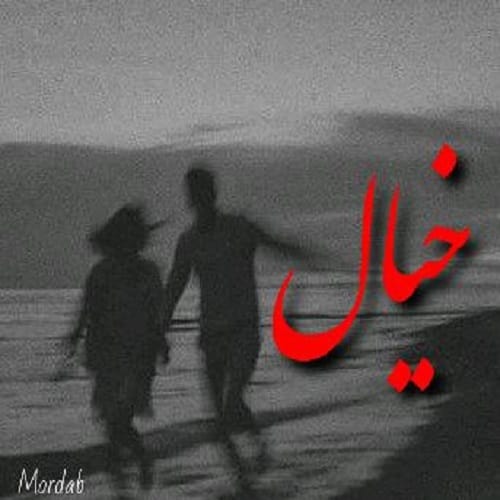 دانلود آهنگ مرداب خیال