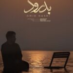 دانلود آهنگ امید نصری بدرود