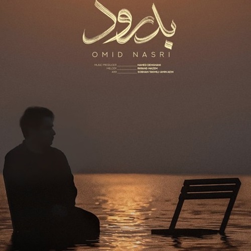 دانلود آهنگ امید نصری بدرود