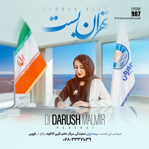 دانلود ریمیکس دی جی داریوش مالمیر تهران بست 907