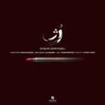 دانلود آهنگ احسان دریا دل رژ