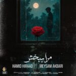 دانلود آهنگ حمید هیراد و میثم اکبری مرا ببخش
