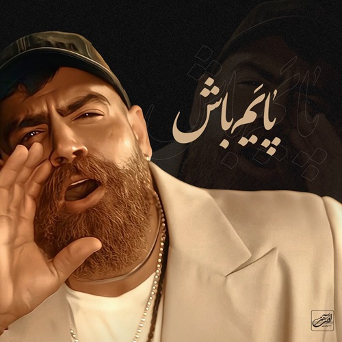 دانلود آهنگ معین زد آدم و حوا من و تو مجنون و لیلا من و تو