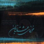 دانلود آهنگ محمدرضا شجریان تصنیف در فراق