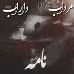 دانلود آهنگ مرداب و داراب نامه
