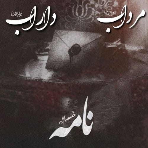 دانلود آهنگ مرداب و داراب نامه