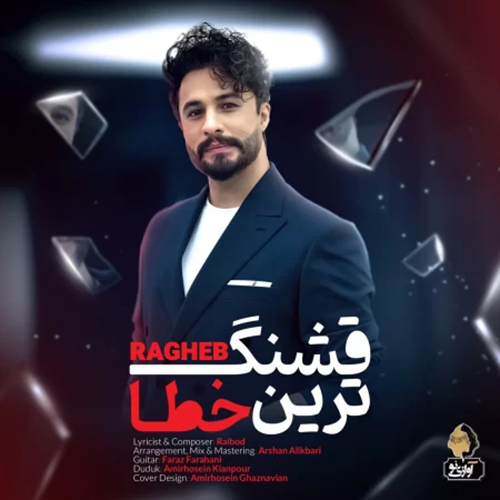 دانلود آهنگ راغب قشنگ ترین خطا