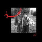 دانلود آهنگ رض کنارم