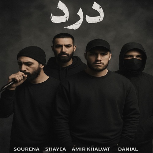 دانلود ریمیکس سورنا و شایع و خلوت و دانیال درد