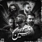 دانلود ریمیکس رپ صادق و امیر خلوت و اپیکور و ناجی و علی سورنا و امیر تتلو مرفین 2