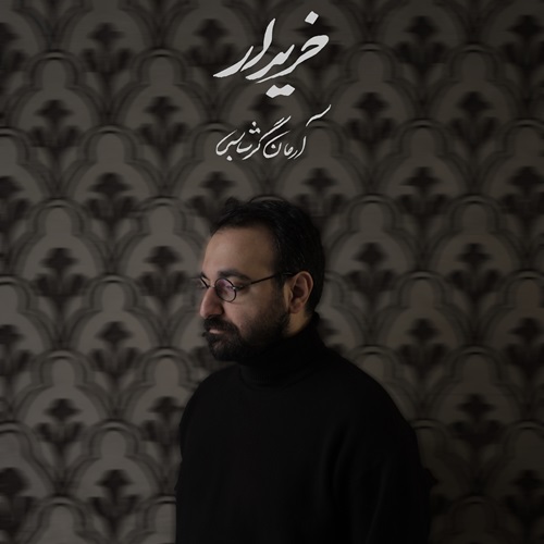 دانلود آهنگ آرمان گرشاسبی خریدار