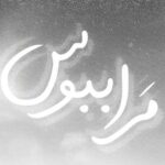 دانلود ریمیکس رپ هیپهاپولوژیست و علی سورنا و یاس مرا ببوس