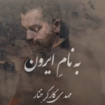 دانلود آهنگ مهدی کارگر خنار به نام ایرون