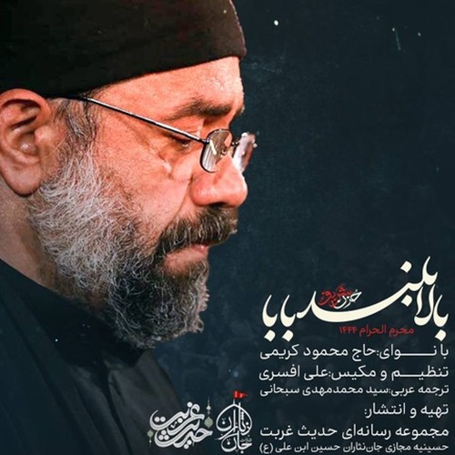 دانلود مداحی محمود کریمی بالا بلند بابا گیسو کمند بابا