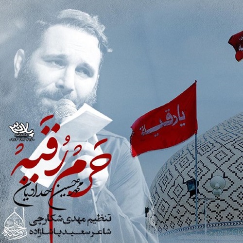 دانلود مداحی محمد حسین حدادیان تنها حرمی‌ که‌ روضه‌ خون‌ نمیخواد